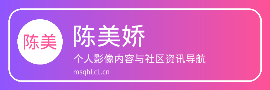陈美娇
